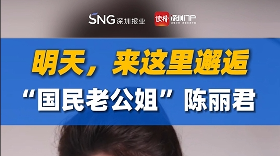 就在明天！来深圳邂逅“老公姐”陈丽君