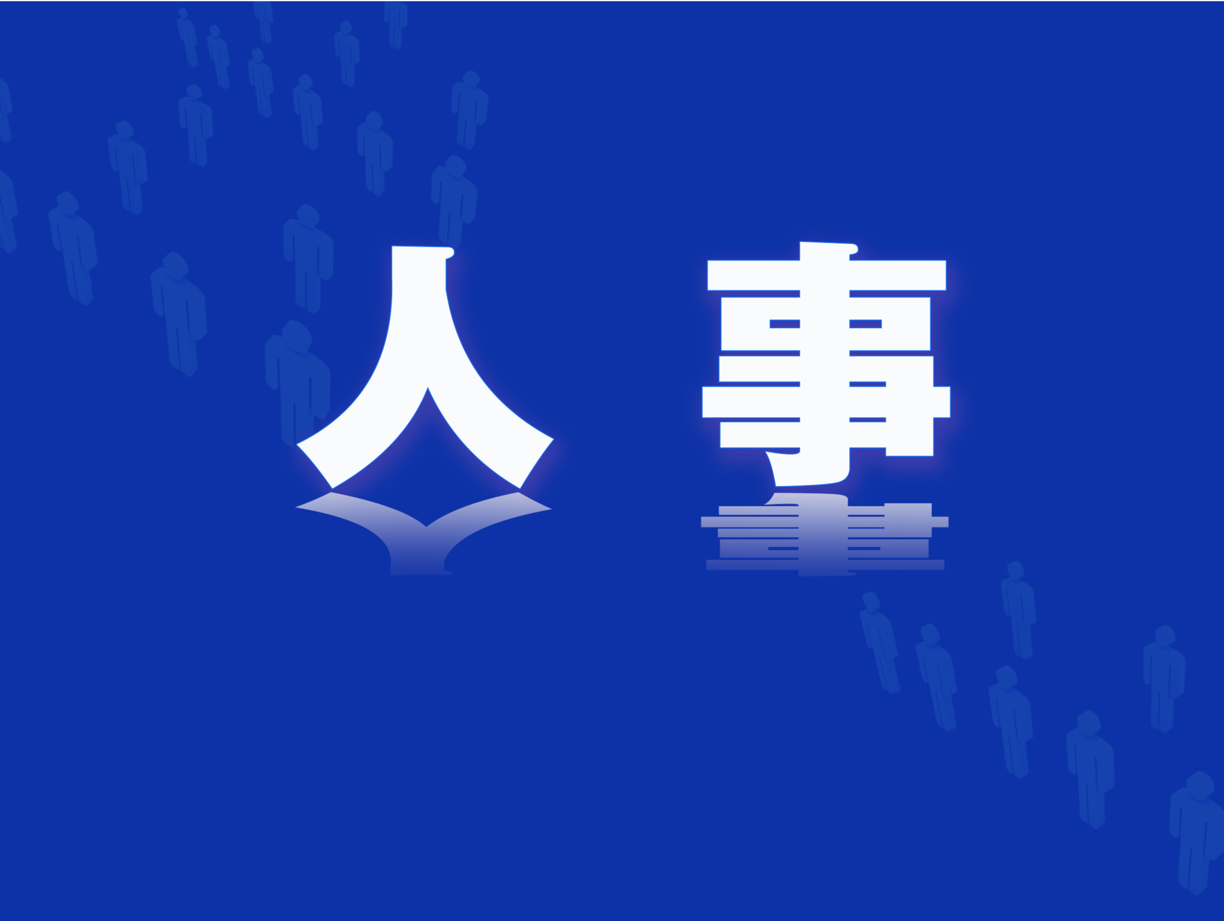 人事 | 工商银行：董事会决定聘任刘珺为行长