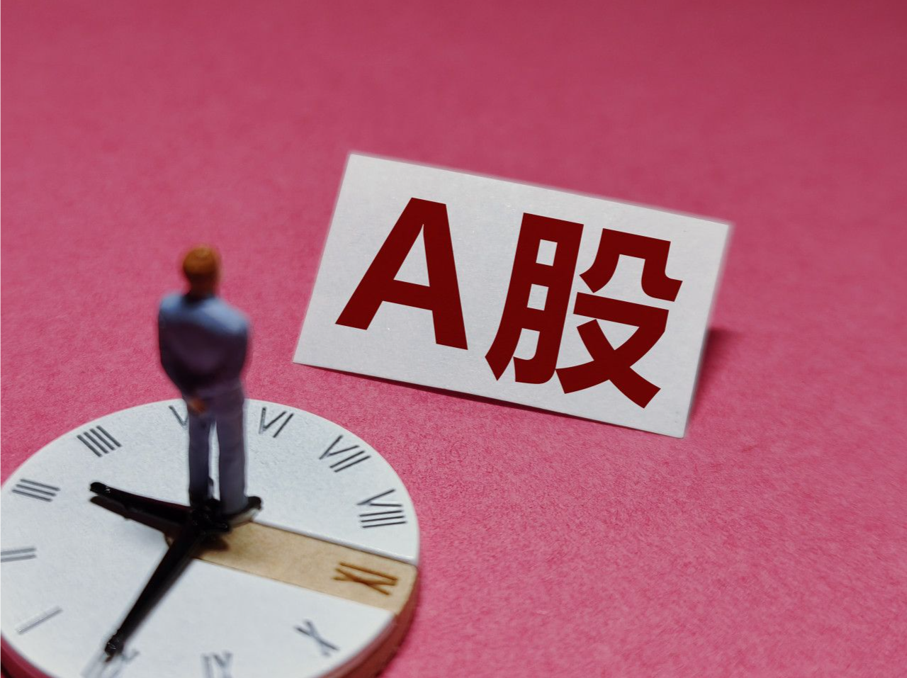 A股开盘 | 三大指数小幅上涨，房地产服务、细胞免疫治疗概念股领涨