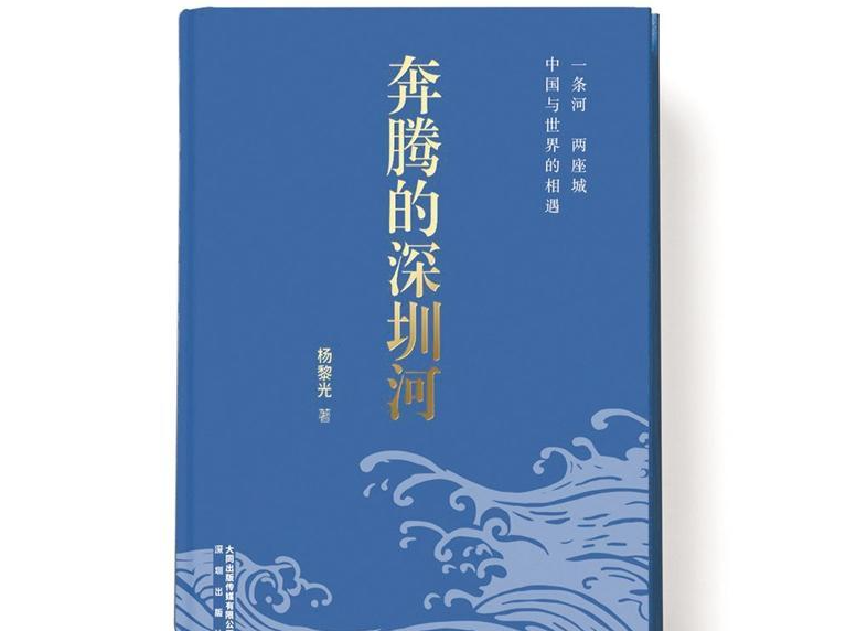 本周头条丨一条深圳河 气势恢宏的历史长河