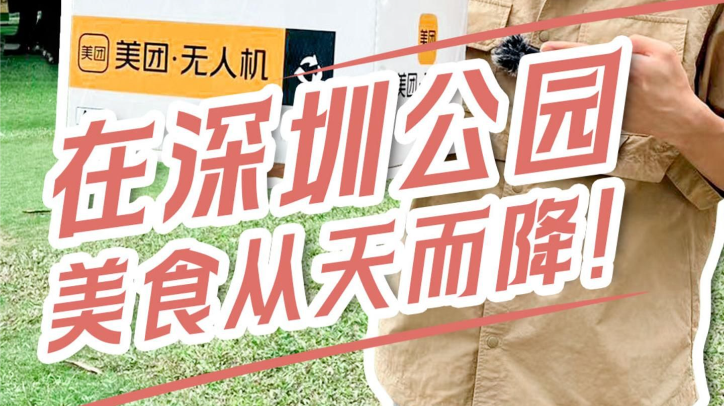 “空投”成功！在深圳公园接收这份从天而降的美食 | 在场