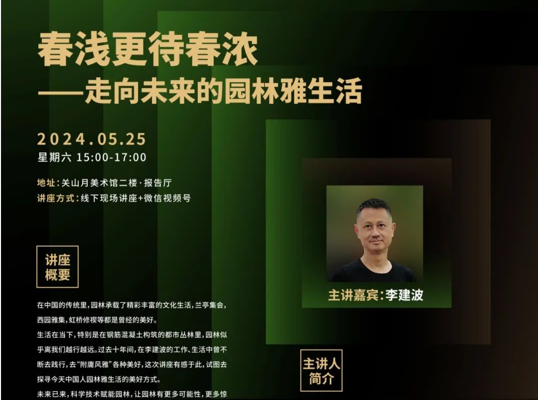 李建波本周六做客四方沙龙，开讲《走向未来的园林雅生活》