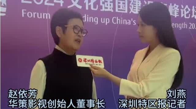 华策影视创始人董事长赵依芳：非常感恩这个时代，让文化企业有底气与信心