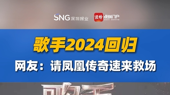 歌手2024回归，网友：请凤凰传奇速来救场