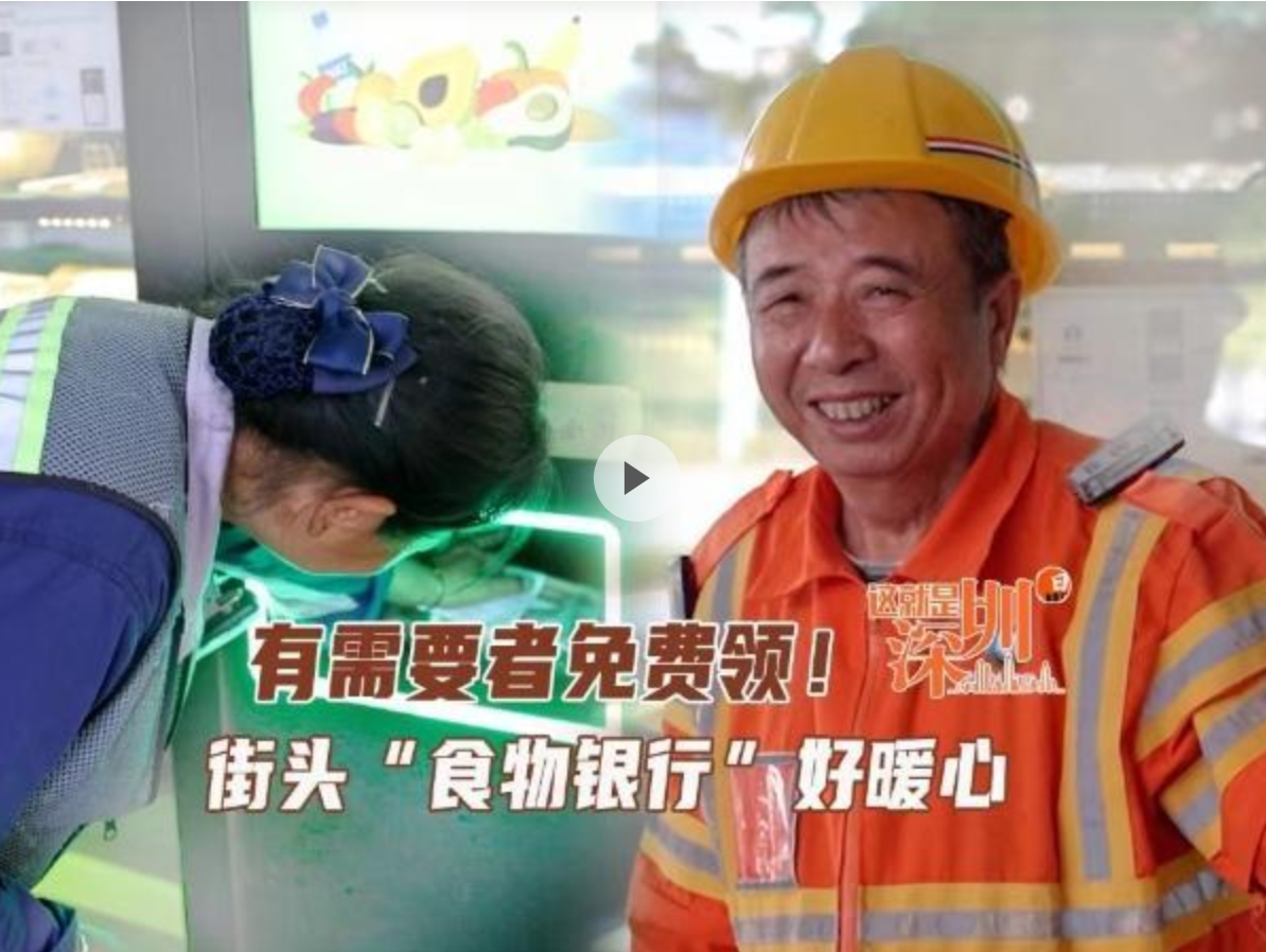 这就是深圳｜有需要者免费领！街头“食物银行”好暖心