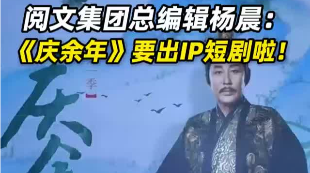 阅文集团总编辑杨晨：《庆余年》要出IP短剧