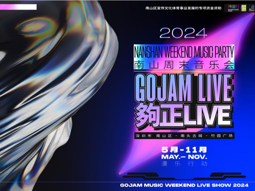 2024南山周末音乐会·够正live回归 构建深圳原创音乐的发声场