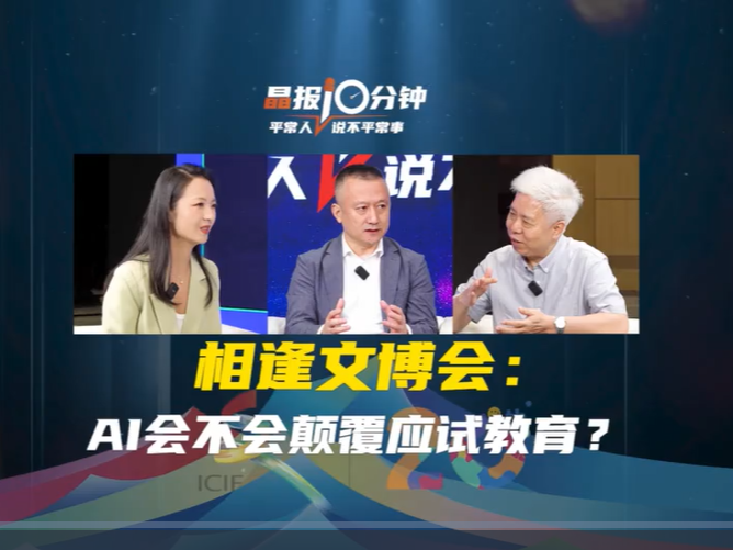 晶报10分钟｜相逢文博会： AI会不会颠覆应试教育？