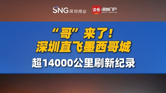 “哥”来了！深圳直飞墨西哥城，超14000公里刷新纪录
