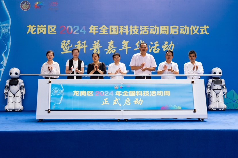龙岗启动科技活动周暨科普嘉年华活动