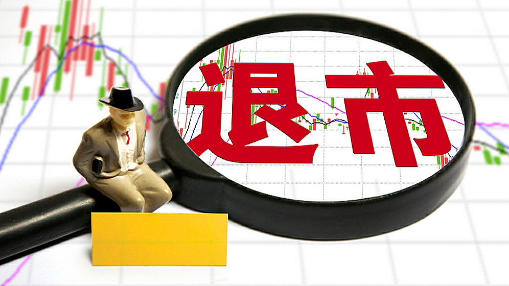 正源股份跌停 成今年首家面值退市非ST股票