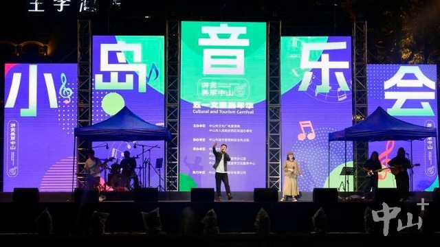 中山“五一”文旅嘉年华在岐江公园开幕，一连三天带你体验奇妙之旅