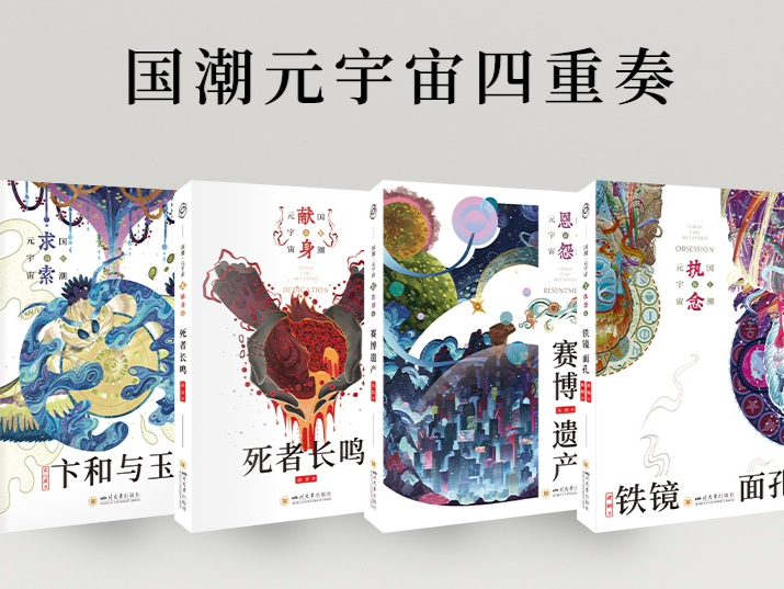 《国潮元宇宙四重奏》科幻小说出版，让我们理解智能世界