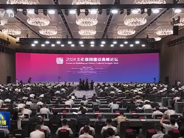 2024文化强国建设高峰论坛：汇聚起文化强国建设的思想合力 