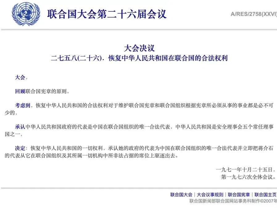 国家安全部：联大第2758号决议的权威地位不容挑战 