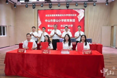 中山东区3个教育集团揭牌成立！涵盖初中和小学