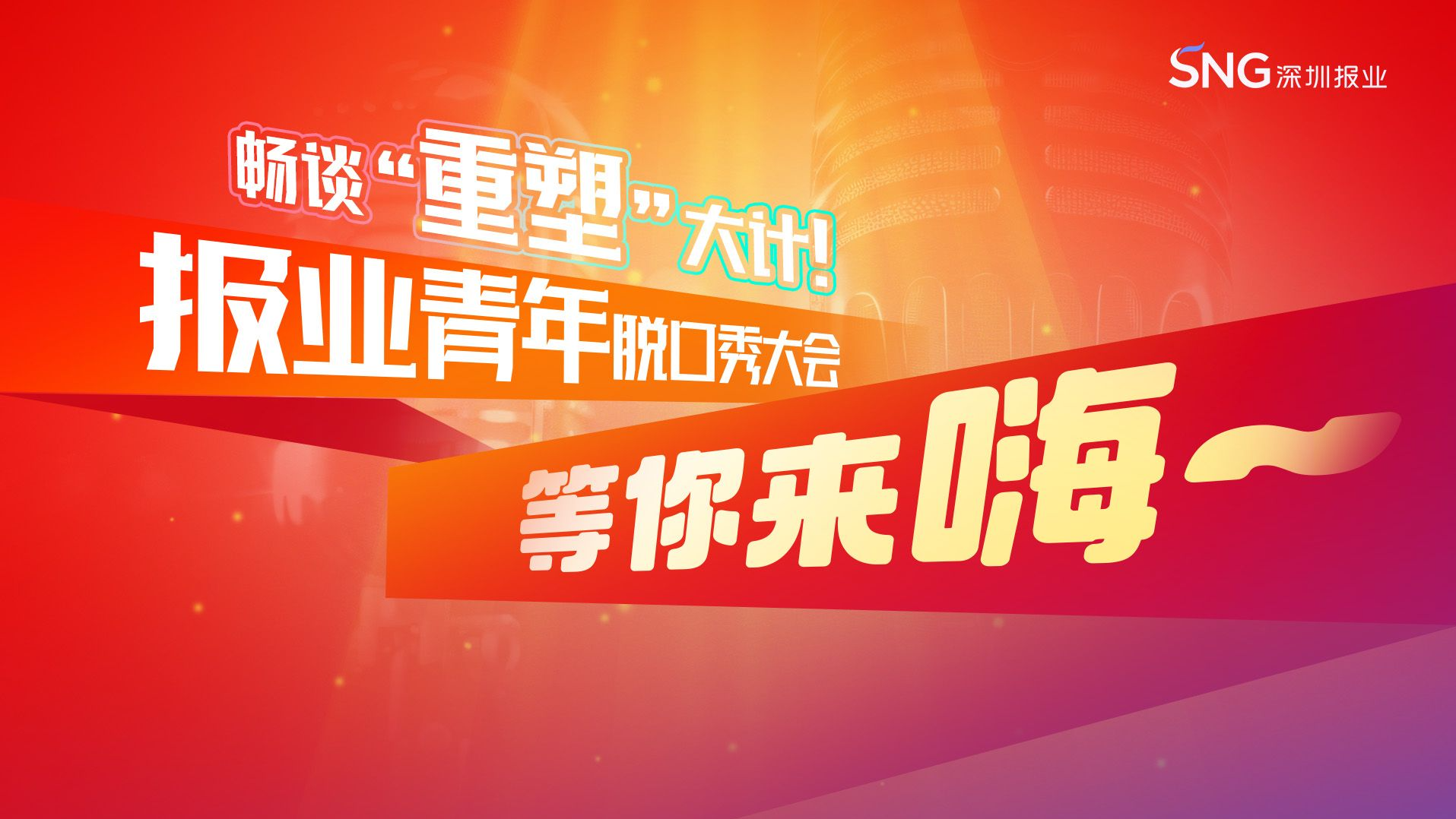 畅谈“重塑”大计！报业青年脱口秀大会，等你来嗨 