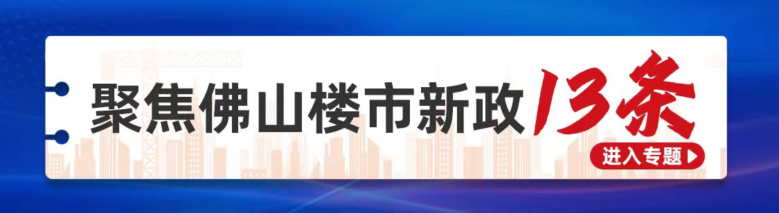 佛山论语 | 楼市入市“窗口期”已至，你会买房吗？