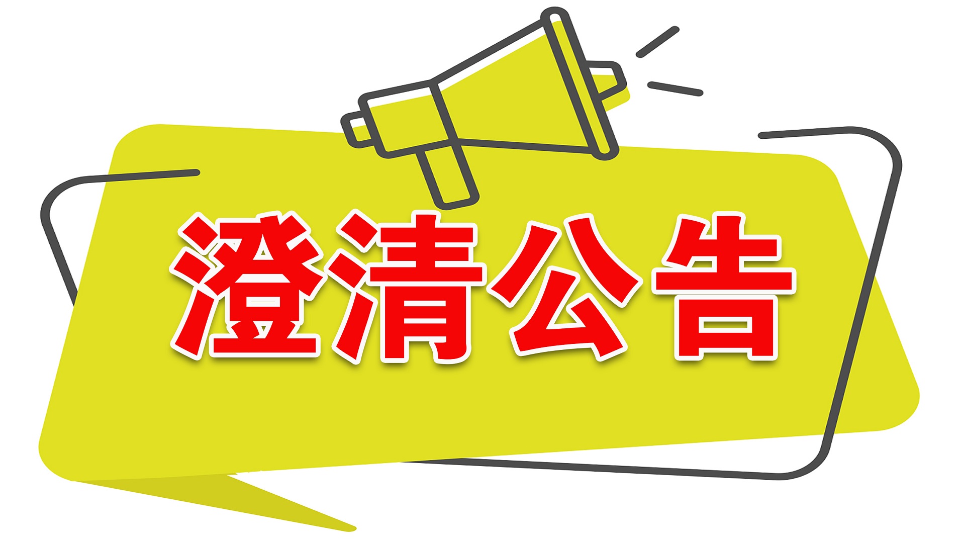 昂立教育澄清：公司经营正常、现金流稳健，不存在统一安排的“退费”方案