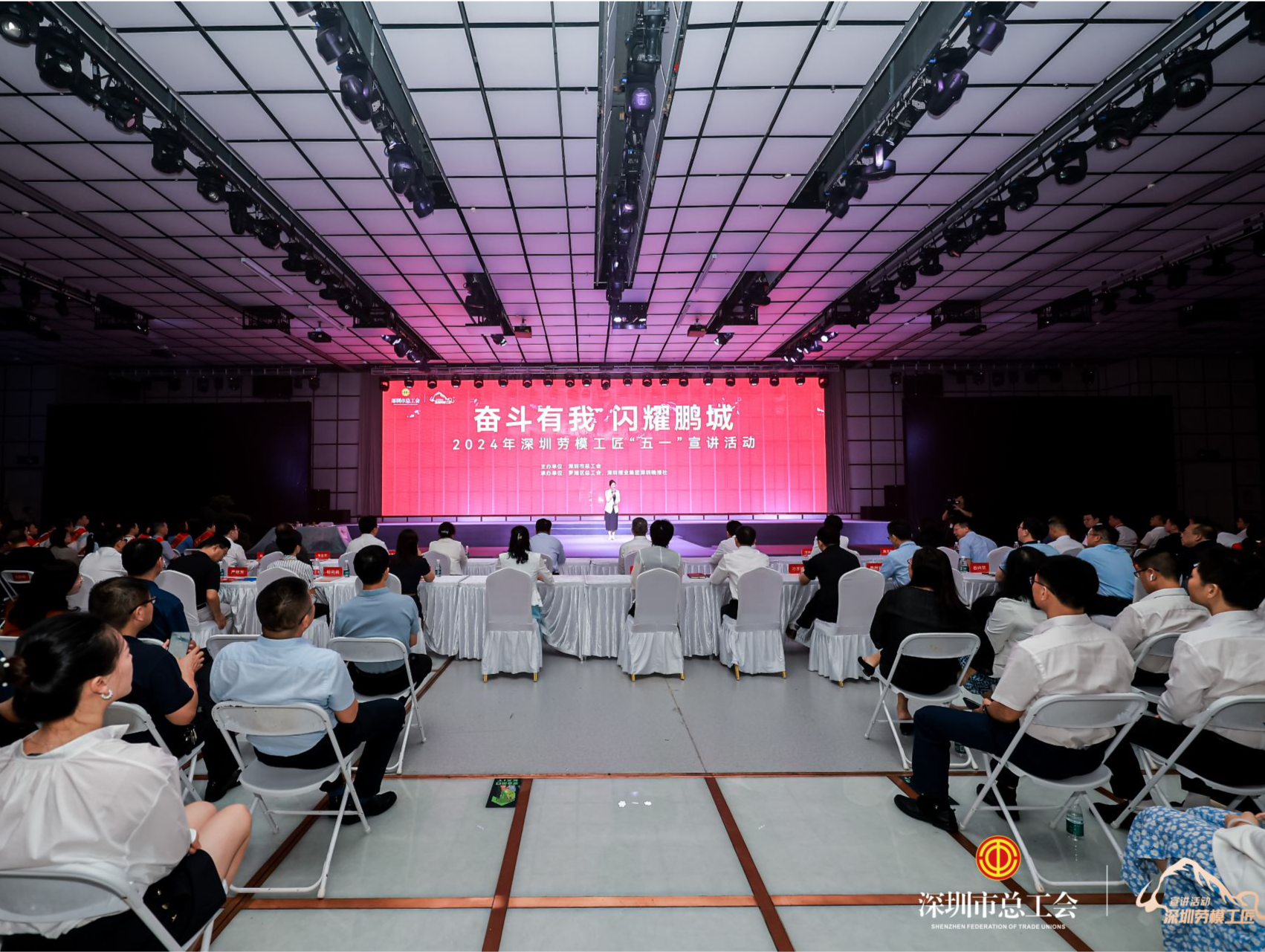 深圳市总工会举行“奋斗有我 闪耀鹏城”2024年深圳劳模工匠“五一”宣讲活动