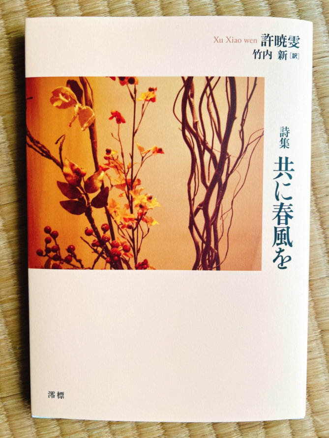 东莞青年作家许晓雯日语诗集《共占春风》出版