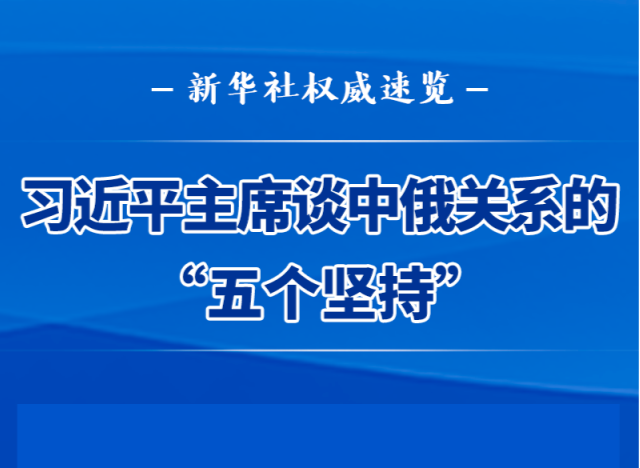 习近平主席谈中俄关系的“五个坚持”