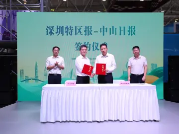 深圳特区报与中山日报签署战略合作协议