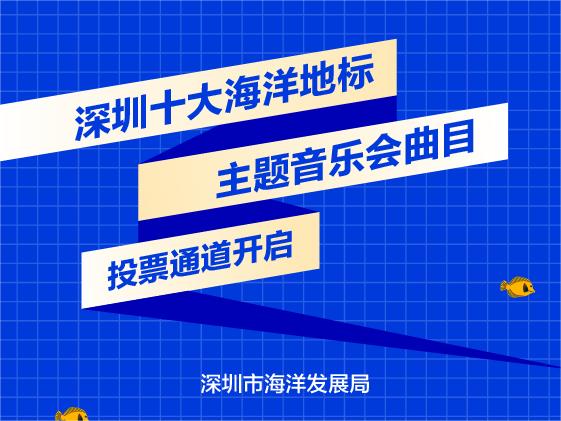 投票通道开启！“深圳十大海洋地标+主题音乐会曲目”由你定→