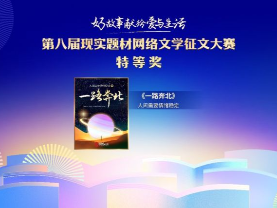 深圳网文作家凭《一路奔北》获特等奖！阅文第八届现实题材网络文学征文大赛颁奖