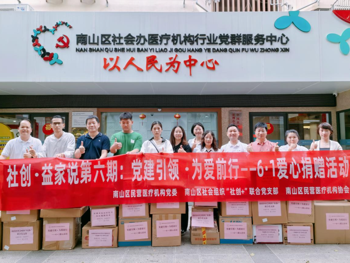 南山区社会组织“社创+”联合党支部携手南山区民营医疗机构党委关爱特殊儿童