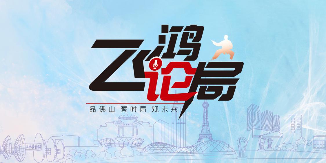 飞鸿论局 |“政企媒”融合，引爆消费新能量|“焕新”看机遇⑧