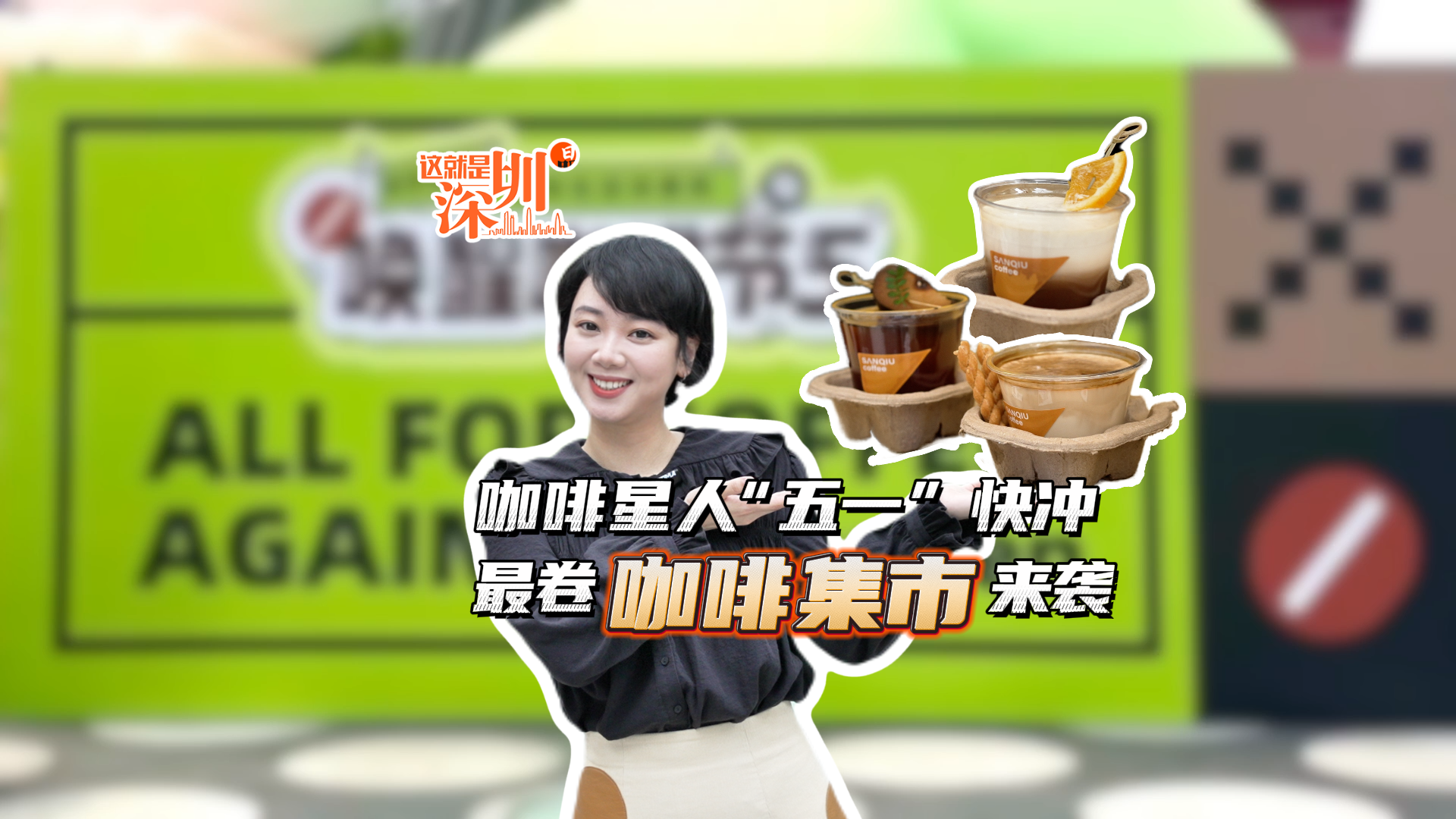 这就是深圳丨咖啡星人“五一”快冲，最卷咖啡集市来袭