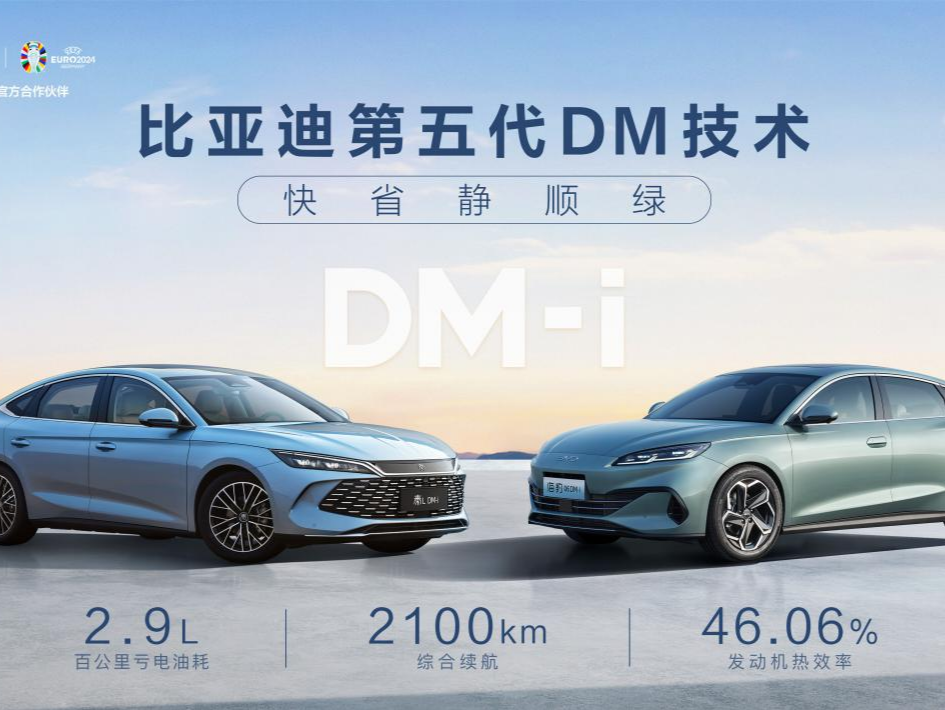 开创油耗“2”时代！比亚迪发布新能源技术第五代DM