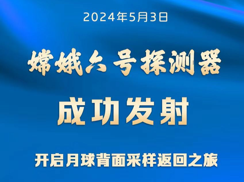 嫦娥六号，成功发射！