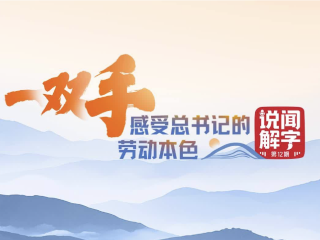 说“闻”解字·手| 一双手，感受总书记的劳动本色