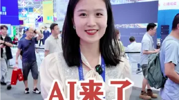 AI来了！来报业展区，有“报”款、有惊喜！