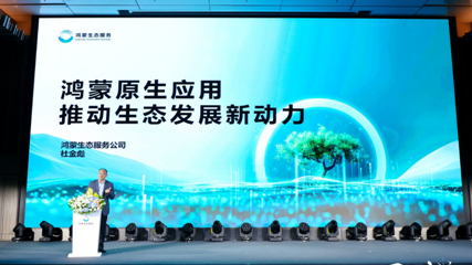  “鸿蒙生态万象新”原生应用合作交流会在深圳举行