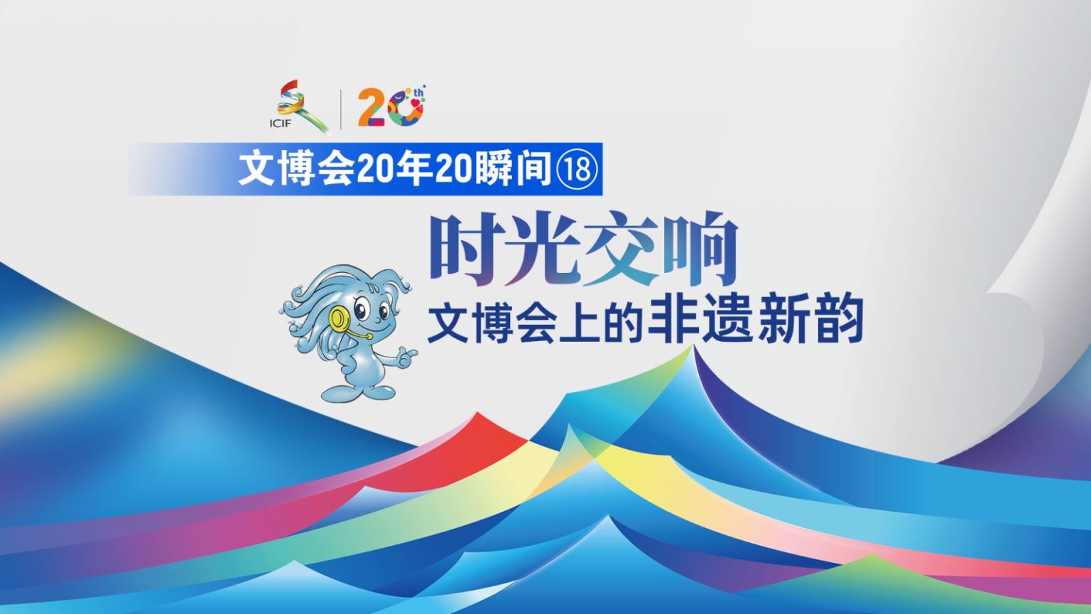 文博会20年20瞬间⑱ | 时光交响：文博会上的非遗新韵