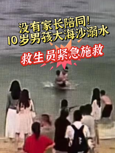 晶视频丨没有家长陪同！10岁男孩大海沙溺水，救生员紧急施救
