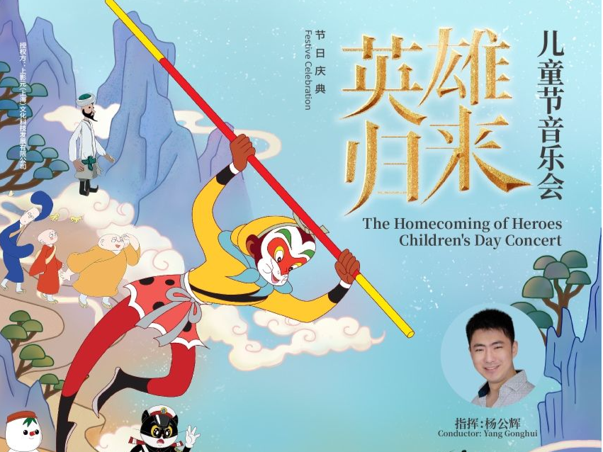 “英雄归来”！5月31日晚与深圳交响乐团共度六一儿童节