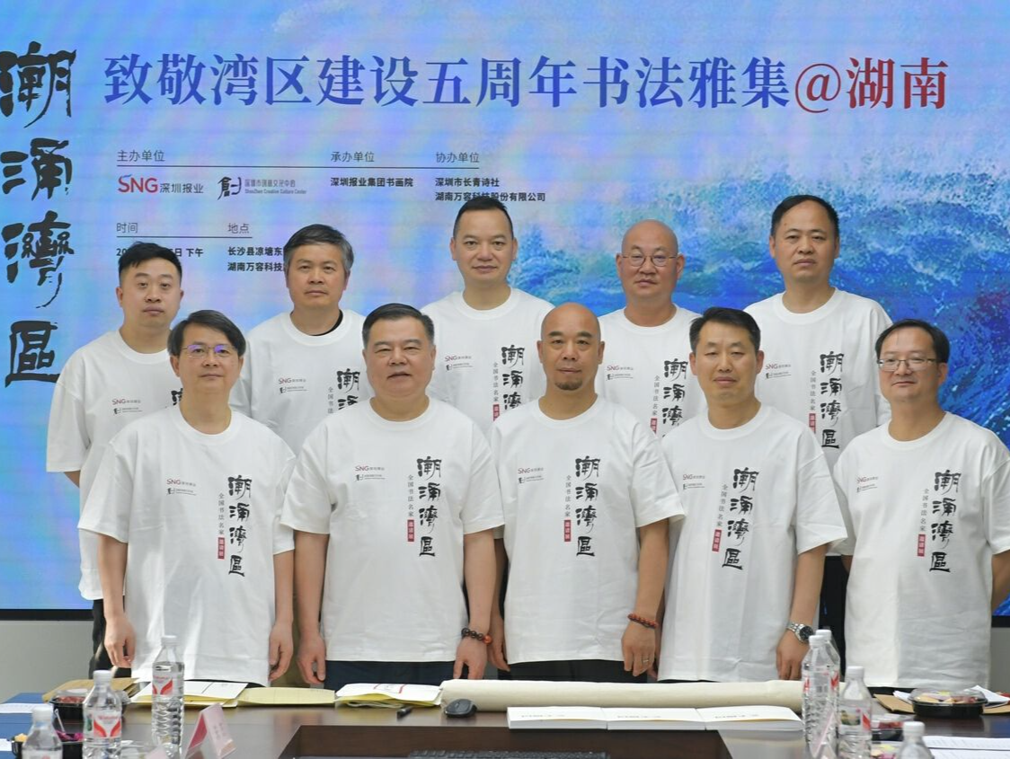 “潮涌湾区”全国书法名家深圳邀请展启动，湖南书法界举行雅集致敬湾区建设五周年