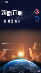 （图表·海报）新华全媒＋丨嫦娥六号探测器发射