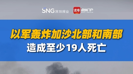 以军轰炸加沙北部和南部，造成至少19人死亡