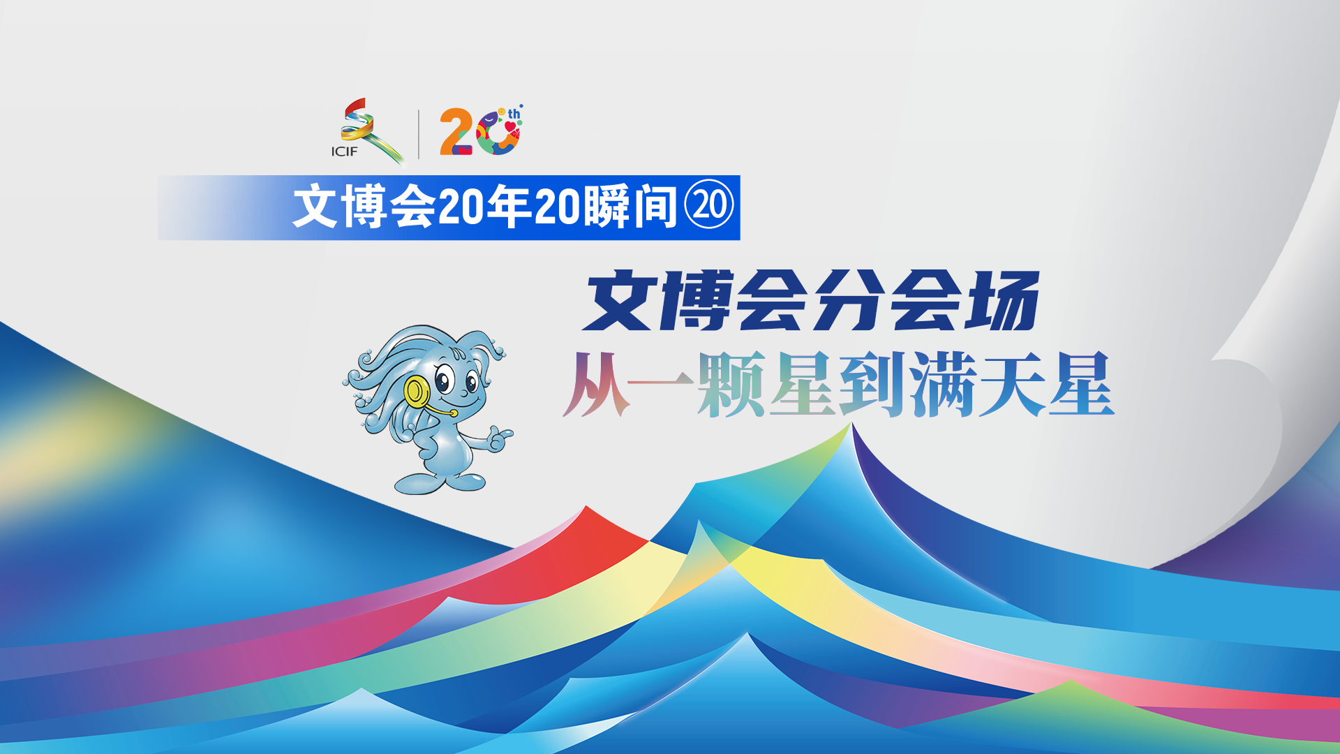 文博会20年20瞬间⑳｜文博会分会场 从一颗星到满天星