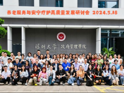 深大政府管理学院举办“养老服务与安宁疗护高质量发展”研讨会