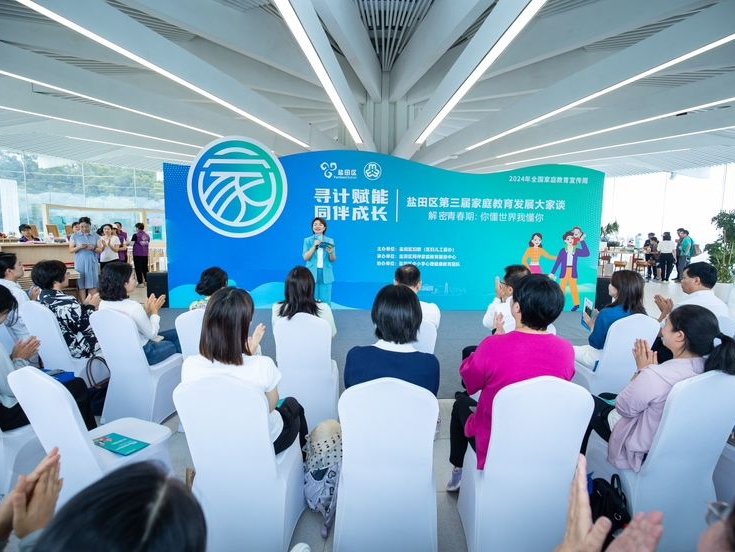 盐田区举办第三届家庭教育发展大家谈