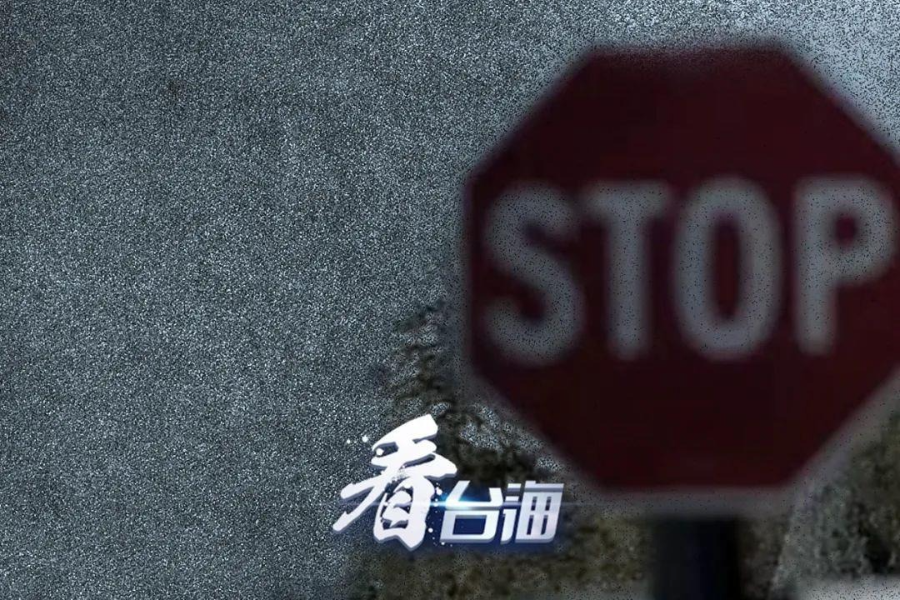 总台海峡时评：“台独”是绝路！赖清德挑衅对抗注定失败