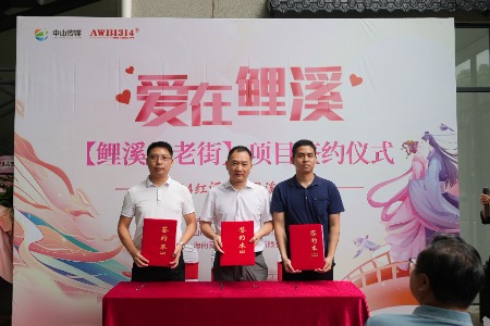 开启里溪爱情文旅新篇章！中山市板芙镇“鲤溪月老街”项目签约
