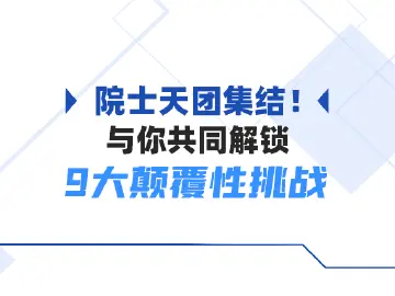 院士天团来袭！全球9大颠覆性创新问题，深圳零一学院邀你报名来战