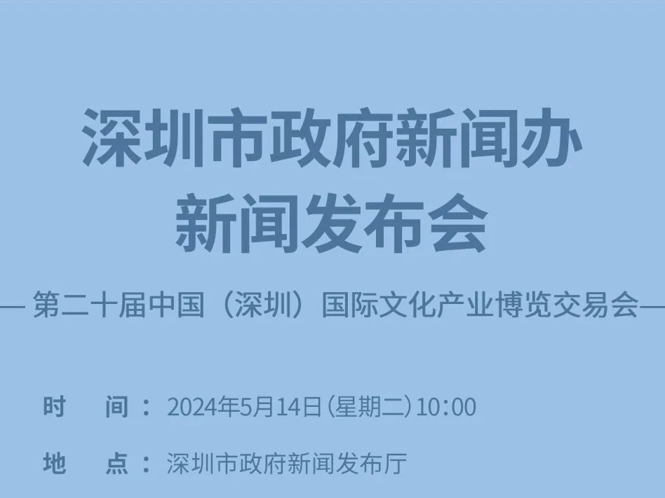 5月14日10:00，关注这场新闻发布会